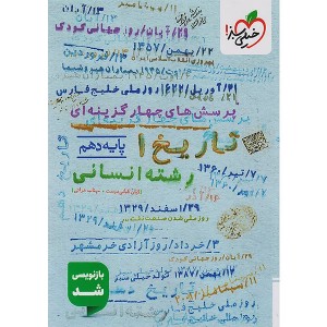 کتاب تاریخ دهم انسانی خیلی سبز چاپ 1404