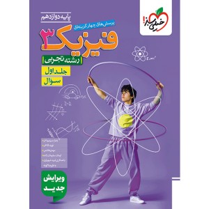 کتاب فیزیک دوازدهم تجربی خیلی سبز جلد تست چاپ 1404