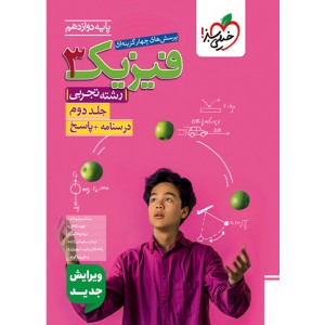 کتاب فیزیک دوازدهم تجربی خیلی سبز جلد پاسخ چاپ 1404