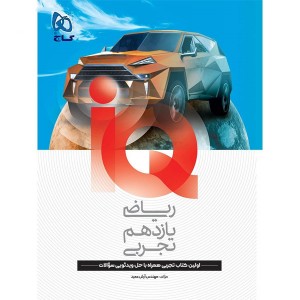 کتاب ریاضی یازدهم تجربی آی کیو گاج چاپ 1404