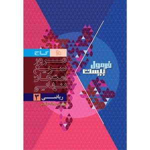 کتاب فرمول بیست ریاضی دوازدهم تجربی گاج چاپ 1404