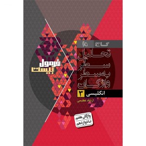 کتاب فرمول بیست زبان انگلیسی دوازدهم گاج چاپ 1404