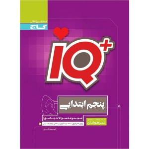 کتاب جامع تیزهوشان پنجم سری آی کیو iQچاپ 1404