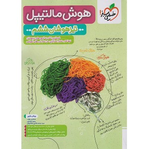 هوش مالتیپل ششم خیلی سبز چاپ 1404