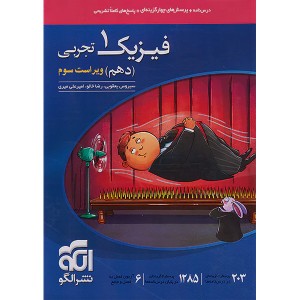 کتاب فیزیک دهم تجربی تست نشرالگو چاپ 1404