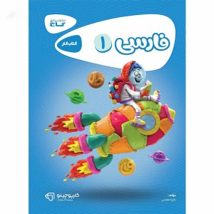 کتاب کار فارسی اول کارپوچینو گاج چاپ 1404