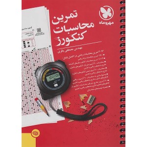 کتاب تمرین محاسبات کنکورز مهروماه چاپ 1404