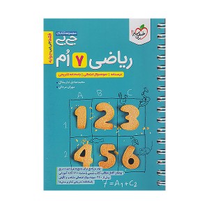 کتاب جیبی ریاضی هفتم خیلی سبز چاپ 1404