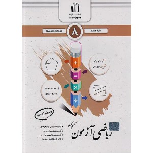 کتاب ریاضی آزمون هشتم جویا مجد چاپ 1404