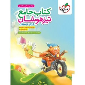 کتاب تیزهوشان جامع دوم خیلی سبز چاپ 1404