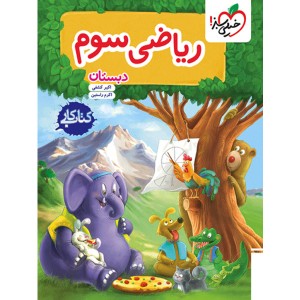 کتاب کار ریاضی سوم دبستان خیلی سبز چاپ 1404