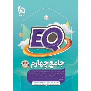کتاب جامع چهارم ابتدایی ای کیو سری EQ چاپ 1404