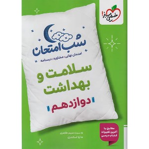 کتاب شب امتحان سلامت و بهداشت دوازدهم خیلی سبز چاپ 1404