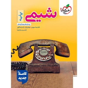 کتاب شیمی پایه خیلی سبز چاپ 1404