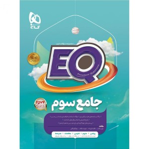 کتاب جامع سوم ابتدایی سری ای کیو EQ گاج چاپ 1404