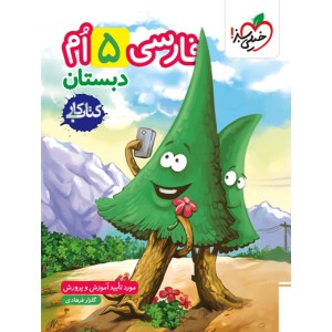 کتاب کار فارسی پنجم خیلی سبز چاپ 1404