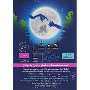 کتاب هوش فرازمینی هشتم و نهمET گامی تا فرزانگان چاپ 1404