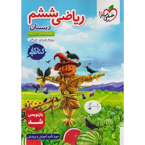 کتاب کار ریاضی ششم خیلی سبز چاپ 1404