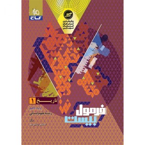 کتاب فرمول بیست تاریخ دهم انسانی گاج چاپ 1404