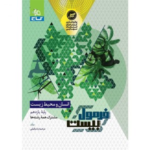 کتاب فرمول بیست انسان و محیط زیست یازدهم گاج چاپ 1404