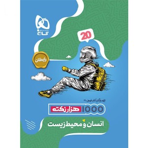کتاب فرمول بیست انسان و محیط زیست یازدهم گاج چاپ 1403