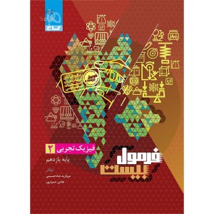 کتاب فرمول بیست فیزیک یازدهم تجربی گاج چاپ 1404