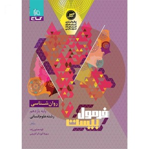 کتاب فرمول بیست روانشناسی یازدهم انسانی  گاج چاپ 1404