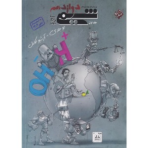 کتاب شیمی دوازدهم مبتکران (جلد اول) ویژه کنکور 1404 به بعد  چاپ 1404