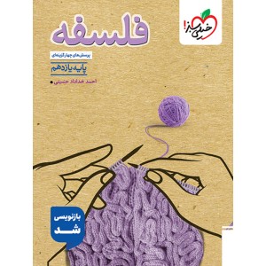 کتاب  فلسفه یازدهم خیلی سبز  چاپ 1404