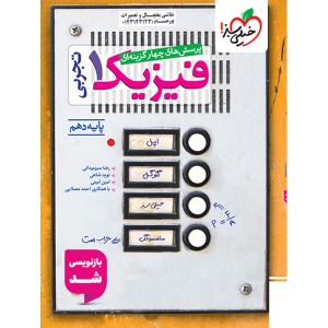 کتاب تست فیزیک دهم تجربی خیلی سبز چاپ 1404