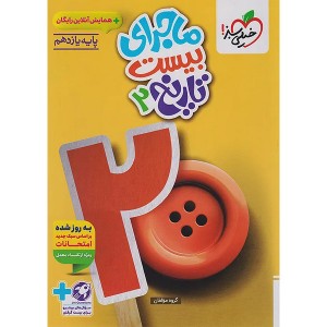 کتاب ماجرای بیست تاریخ یازدهم انسانی خیلی سبز چاپ 1404