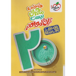 کتاب ماجرای بیست  تاریخ معاصر یازدهم خیلی سبز چاپ 1404