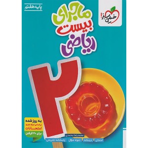 کتاب ماجرای بیست ریاضی هفتم خیلی سبز چاپ 1404