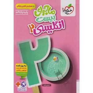 کتاب ماجرای بیست زبان انگلیسی یازدهم خیلی سبز چاپ 1404