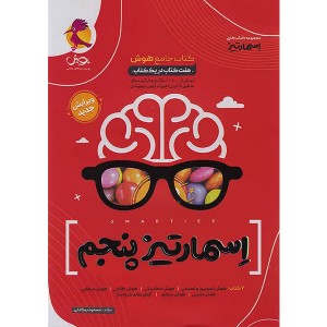 کتاب هوش اسمارتیز پنجم پویش چاپ 1404