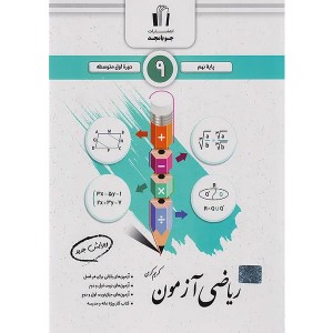 کتاب ریاضی آزمون نهم جویا مجد چاپ 1404