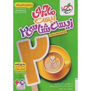 کتاب ماجرای بیست زیست شناسی دوازدهم خیلی سبز چاپ 1404