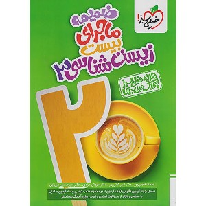 کتاب ماجرای بیست زیست شناسی دوازدهم خیلی سبز چاپ 1404