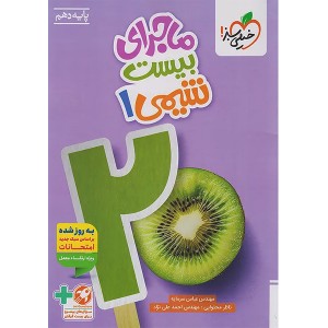 کتاب ماجرای بیست شیمی دهم خیلی سبز چاپ 1404