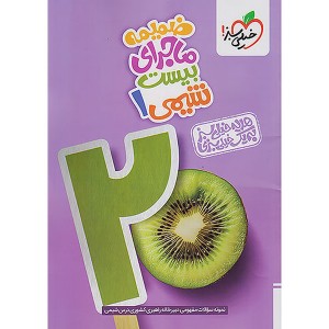 کتاب ماجرای بیست شیمی دهم خیلی سبز چاپ 1404