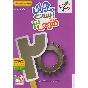 کتاب ماجرای بیست شیمی دوازدهم خیلی سبز چاپ 1404