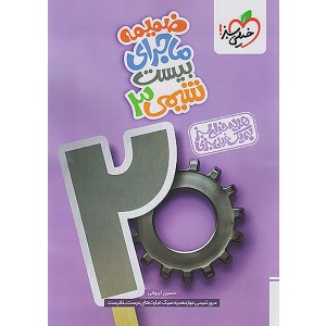 کتاب ماجرای بیست شیمی دوازدهم خیلی سبز چاپ 1404
