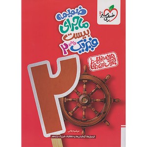 کتاب ماجرای بیست فیزیک یازدهم ریاضی خیلی سبز چاپ 1404