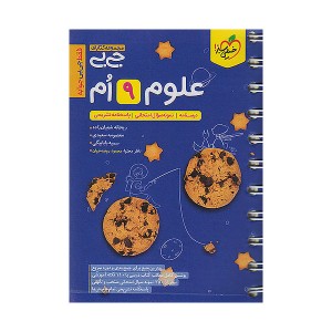 کتاب جی بی علوم نهم خیلی سبز چاپ 1404
