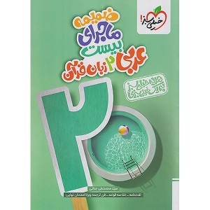 کتاب ماجرای بیست عربی یازدهم خیلی سبز چاپ 1404