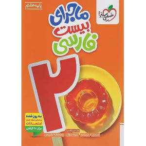 کتاب ماجرای بیست فارسی هفتم خیلی سبز چاپ 1404