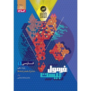 کتاب فرمول بیست فارسی دهم گاج چاپ 1404