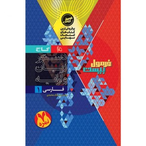 کتاب فرمول بیست فارسی دهم گاج چاپ 1404