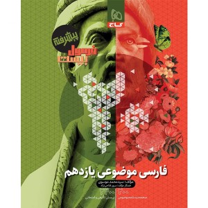 کتاب فرمول بیست موضوعی فارسی یازدهم گاج چاپ 1404