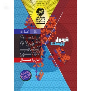 کتاب فرمول بیست آمار و احتمال یازدهم گاج چاپ 1404